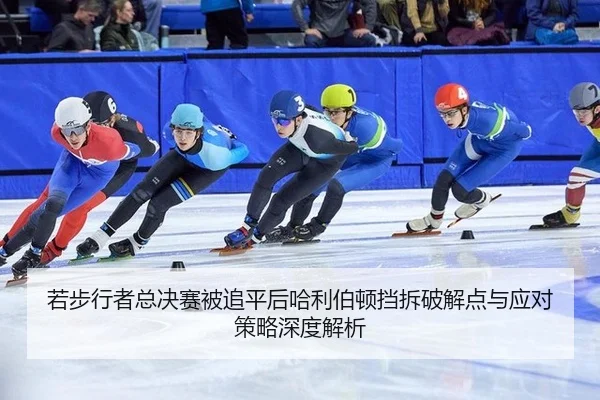 ruo-bu-xing-zhe-zong-jue-sai-bei-zhui-ping-hou-ha-li-bo-dun-dang-chai-po-jie-dian-yu-ying-dui-ce-lve-shen-du-jie-xi-2-687.jpg