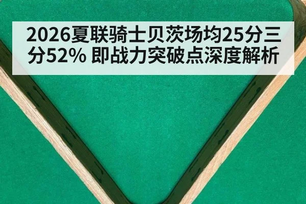 2026夏联骑士贝茨场均25分三分52% 即战力突破点深度解析