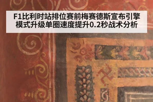 F1比利时站排位赛前梅赛德斯宣布引擎模式升级单圈速度提升0.2秒战术分析