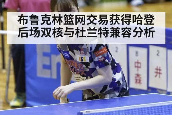 布鲁克林篮网交易获得哈登后场双核与杜兰特兼容分析
