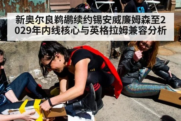 新奥尔良鹈鹕续约锡安威廉姆森至2029年内线核心与英格拉姆兼容分析
