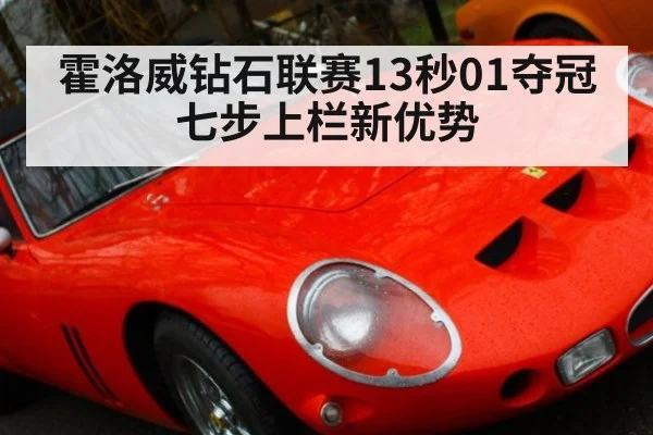 霍洛威钻石联赛13秒01夺冠 七步上栏新优势